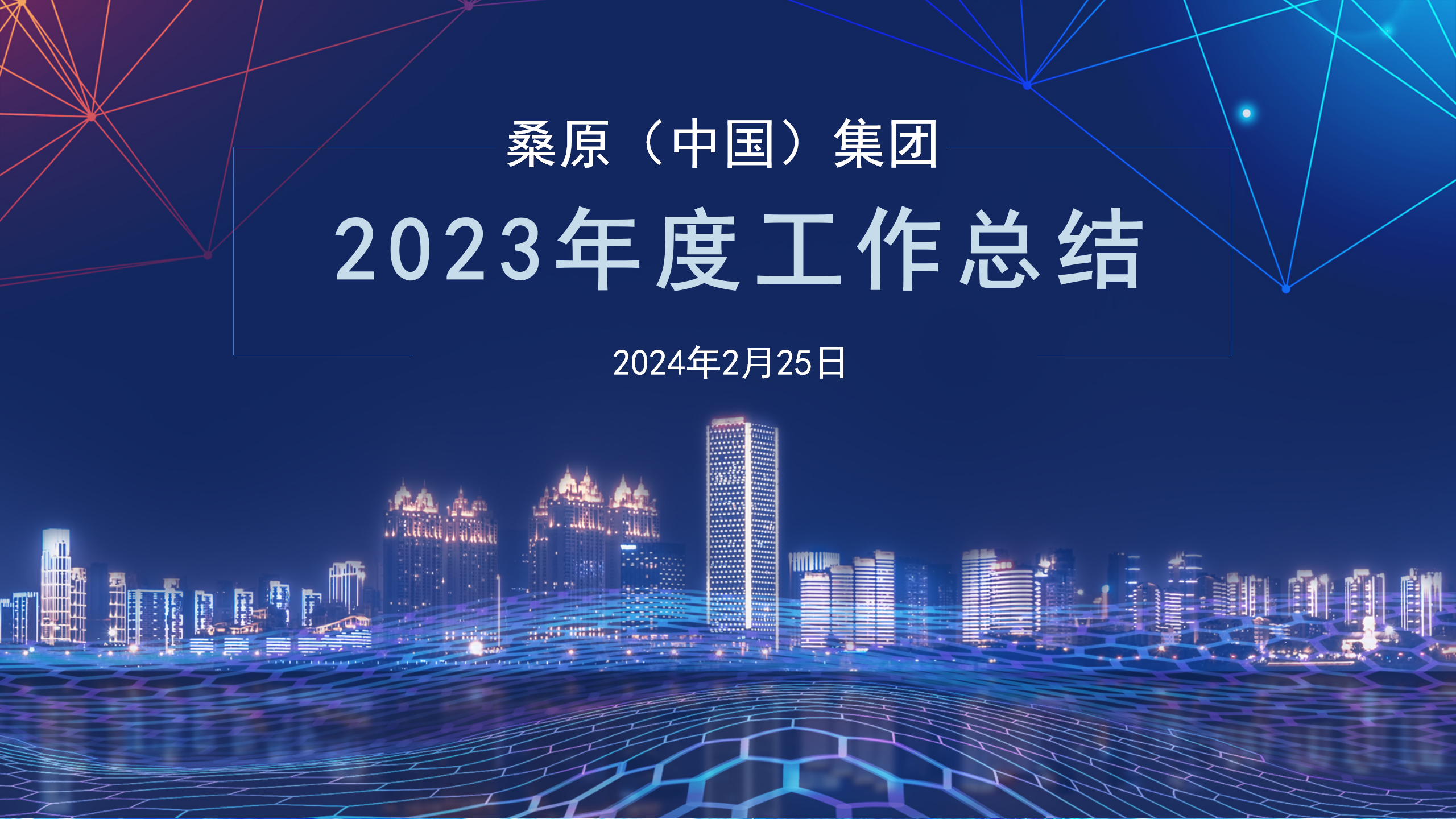 桑原(中國)集團2023年度工作總結會